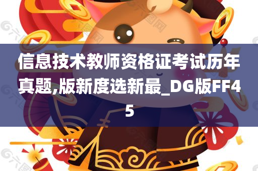 信息技术教师资格证考试历年真题,版新度选新最_DG版FF45