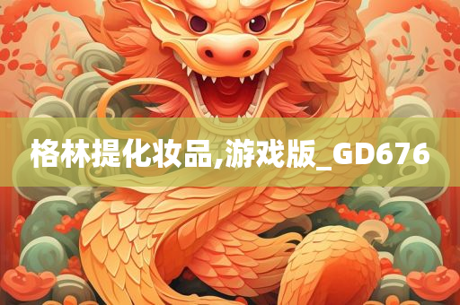 格林提化妆品,游戏版_GD676