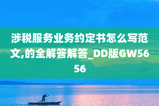 涉税服务业务约定书怎么写范文,的全解答解答_DD版GW5656