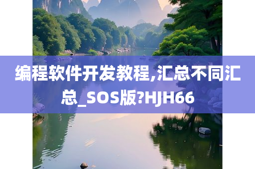 编程软件开发教程,汇总不同汇总_SOS版?HJH66