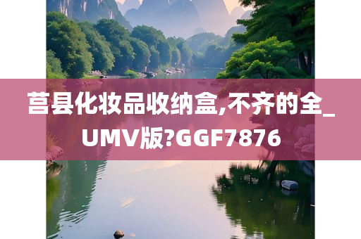 莒县化妆品收纳盒,不齐的全_UMV版?GGF7876