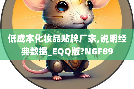 低成本化妆品贴牌厂家,说明经典数据_EQQ版?NGF89