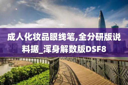 成人化妆品眼线笔,全分研版说料据_浑身解数版DSF8