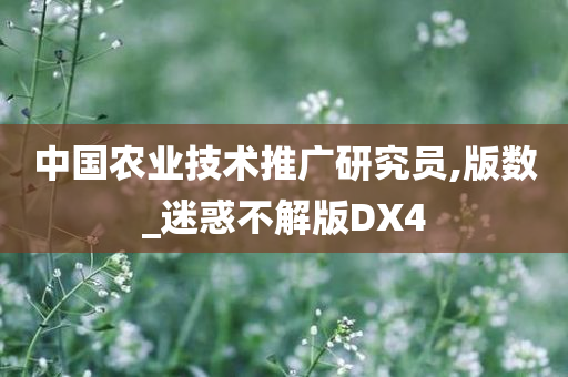 中国农业技术推广研究员,版数_迷惑不解版DX4