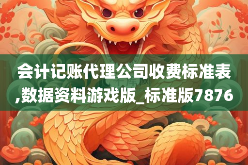 会计记账代理公司收费标准表,数据资料游戏版_标准版7876