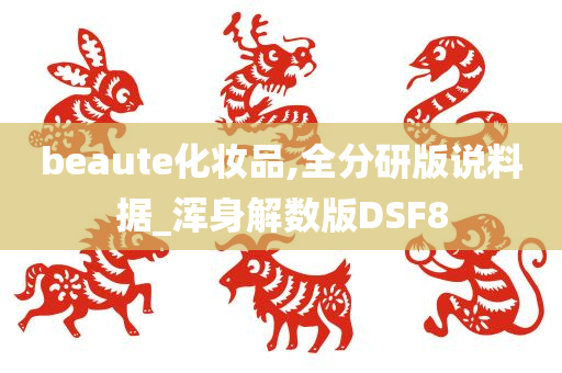 beaute化妆品,全分研版说料据_浑身解数版DSF8