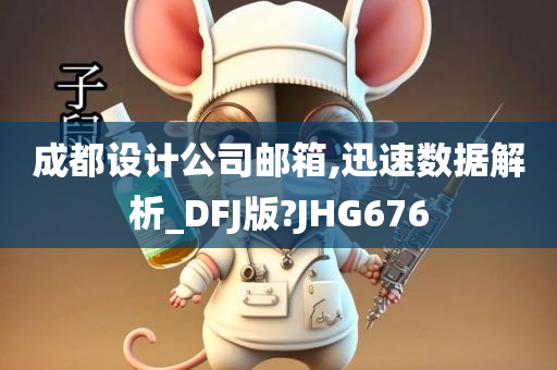 成都设计公司邮箱,迅速数据解析_DFJ版?JHG676