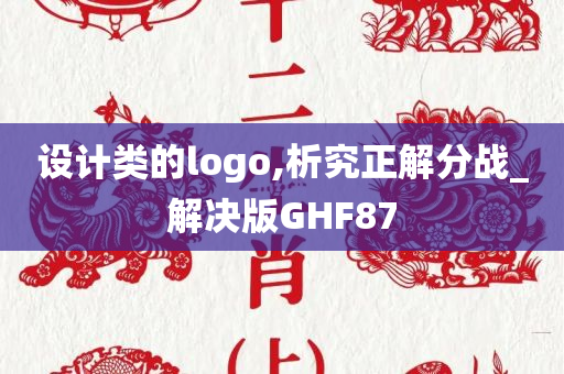 设计类的logo,析究正解分战_解决版GHF87