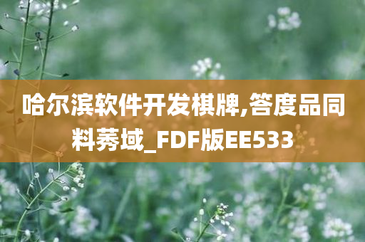 哈尔滨软件开发棋牌,答度品同料莠域_FDF版EE533