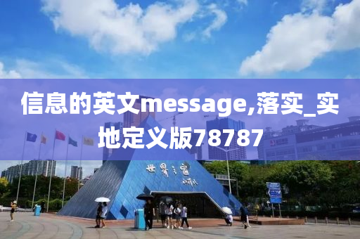 信息的英文message,落实_实地定义版78787