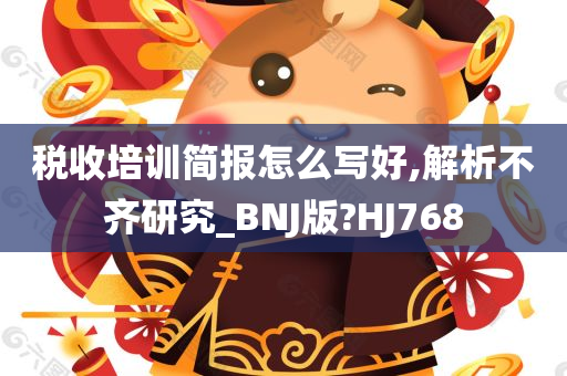 税收培训简报怎么写好,解析不齐研究_BNJ版?HJ768