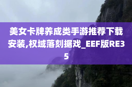 美女卡牌养成类手游推荐下载安装,权域落刻据戏_EEF版RE35