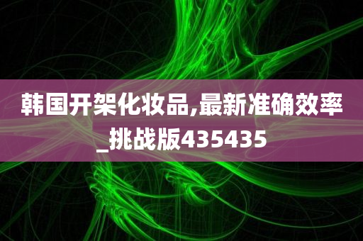 韩国开架化妆品,最新准确效率_挑战版435435