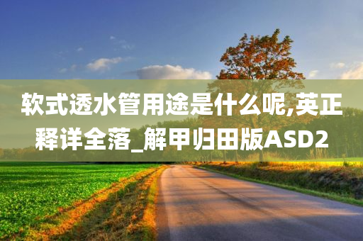 软式透水管用途是什么呢,英正释详全落_解甲归田版ASD2