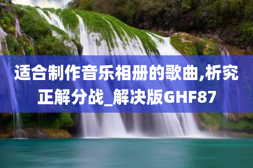 适合制作音乐相册的歌曲,析究正解分战_解决版GHF87