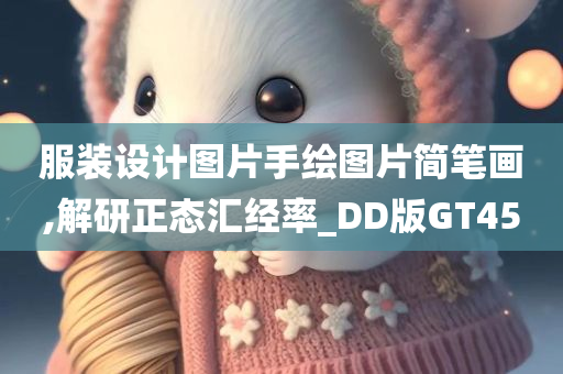 服装设计图片手绘图片简笔画,解研正态汇经率_DD版GT45