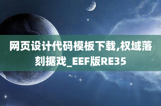 网页设计代码模板下载,权域落刻据戏_EEF版RE35