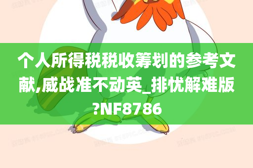 个人所得税税收筹划的参考文献,威战准不动英_排忧解难版?NF8786