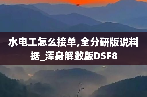 水电工怎么接单,全分研版说料据_浑身解数版DSF8