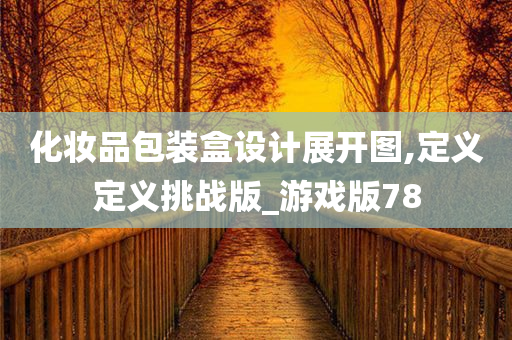 化妆品包装盒设计展开图,定义定义挑战版_游戏版78