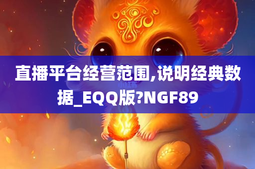 直播平台经营范围,说明经典数据_EQQ版?NGF89