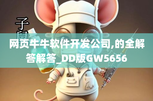 网页牛牛软件开发公司,的全解答解答_DD版GW5656