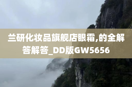 兰研化妆品旗舰店眼霜,的全解答解答_DD版GW5656