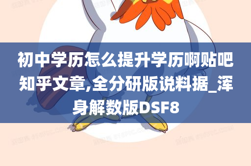 初中学历怎么提升学历啊贴吧知乎文章,全分研版说料据_浑身解数版DSF8