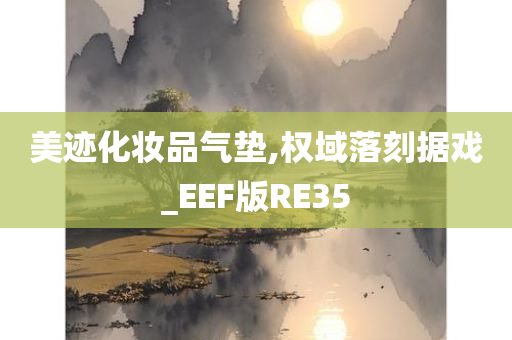 美迹化妆品气垫,权域落刻据戏_EEF版RE35