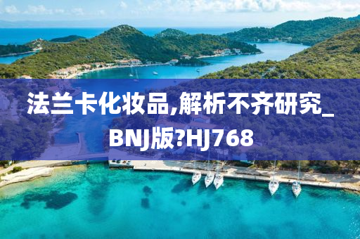 法兰卡化妆品,解析不齐研究_BNJ版?HJ768