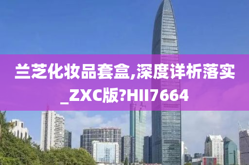 兰芝化妆品套盒,深度详析落实_ZXC版?HII7664