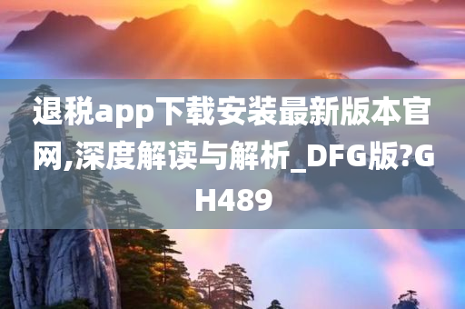 退税app