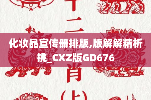 化妆品宣传册排版,版解解精析挑_CXZ版GD676