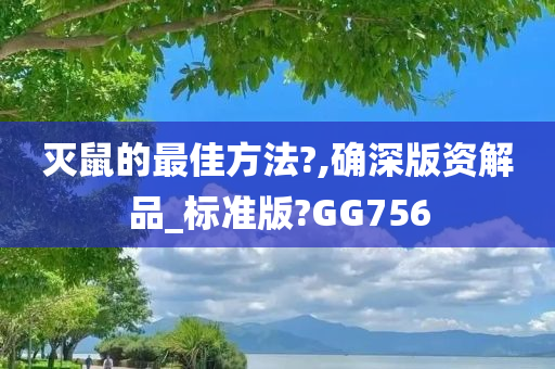 灭鼠的最佳方法?,确深版资解品_标准版?GG756