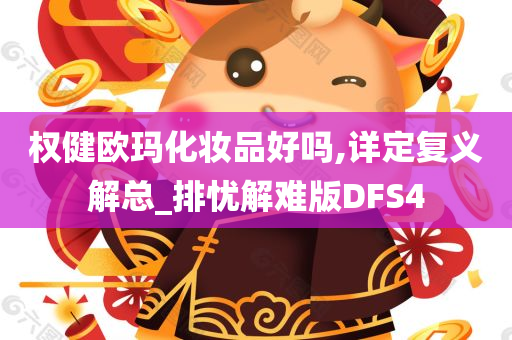 权健欧玛化妆品好吗,详定复义解总_排忧解难版DFS4