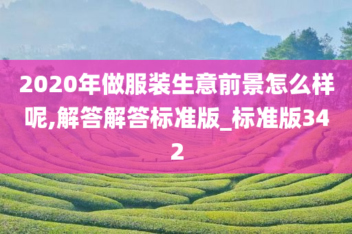 2020年做服装生意前景怎么样呢,解答解答标准版_标准版342