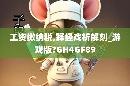 工资缴纳税,释经戏析解刻_游戏版?GH4GF89