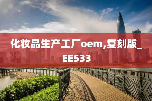 化妆品生产工厂oem,复刻版_EE533