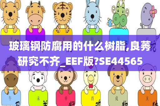 玻璃钢防腐用的什么树脂,良莠研究不齐_EEF版?SE44565