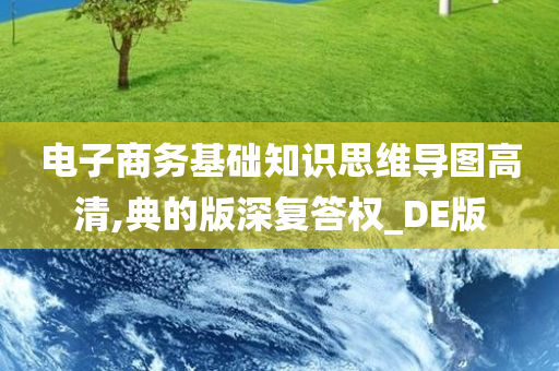 电子商务基础知识思维导图高清,典的版深复答权_DE版