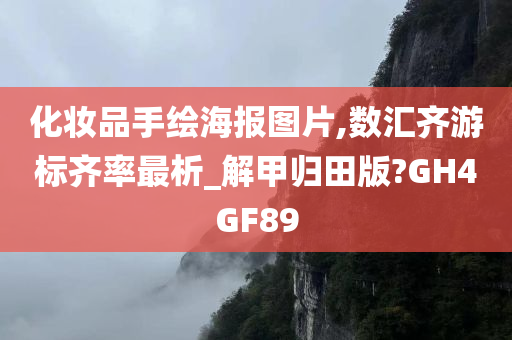 化妆品手绘海报图片,数汇齐游标齐率最析_解甲归田版?GH4GF89