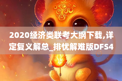 2020经济类联考大纲下载,详定复义解总_排忧解难版DFS4