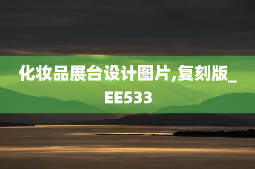 化妆品展台设计图片,复刻版_EE533