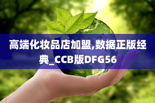 高端化妆品店加盟,数据正版经典_CCB版DFG56