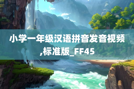 小学一年级汉语拼音发音视频,标准版_FF45