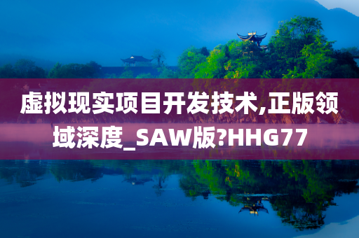 虚拟现实项目开发技术,正版领域深度_SAW版?HHG77