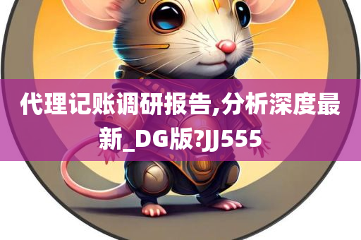 代理记账调研报告,分析深度最新_DG版?JJ555