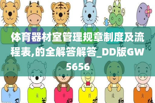 体育器材室管理规章制度及流程表,的全解答解答_DD版GW5656