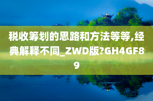 税收筹划的思路和方法等等,经典解释不同_ZWD版?GH4GF89