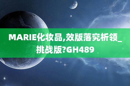 MARIE化妆品,效版落究析领_挑战版?GH489